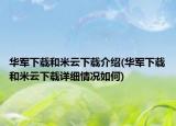 華軍下載和米云下載介紹(華軍下載和米云下載詳細(xì)情況如何)