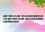 額的個(gè)神呀(Glee第二季11集到底在哪里可以看介紹 額的個(gè)神呀 Glee第二季11集到底在哪里可以看詳細(xì)情況如何)