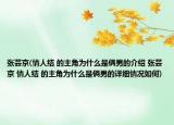 張蕓京(情人結(jié) 的主角為什么是倆男的介紹 張蕓京 情人結(jié) 的主角為什么是倆男的詳細(xì)情況如何)