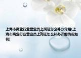 上海市商業(yè)行業(yè)營(yíng)業(yè)員上崗證怎么補(bǔ)辦介紹(上海市商業(yè)行業(yè)營(yíng)業(yè)員上崗證怎么補(bǔ)辦詳細(xì)情況如何)