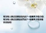 有沒有人換過邁騰啟動馬達?一般要多少錢介紹(有沒有人換過邁騰啟動馬達?一般要多少錢詳細(xì)情況如何)