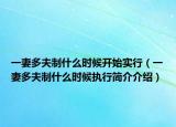 一妻多夫制什么時候開始實行（一妻多夫制什么時候執(zhí)行簡介介紹）