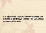 除了《怪奇物語(yǔ)》《懲罰者》外netflix的美劇還有哪些介紹(除了《怪奇物語(yǔ)》《懲罰者》外netflix的美劇還有哪些詳細(xì)情況如何)