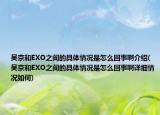 吳京和EXO之間的具體情況是怎么回事啊介紹(吳京和EXO之間的具體情況是怎么回事啊詳細(xì)情況如何)