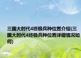 三國(guó)大時(shí)代4終極兵種位置介紹(三國(guó)大時(shí)代4終極兵種位置詳細(xì)情況如何)
