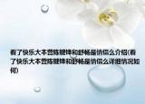 看了快樂大本營陳鍵鋒和舒暢是情侶么介紹(看了快樂大本營陳鍵鋒和舒暢是情侶么詳細(xì)情況如何)