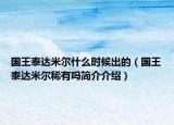 國王泰達(dá)米爾什么時(shí)候出的（國王泰達(dá)米爾稀有嗎簡介介紹）