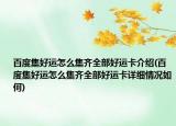 百度集好運怎么集齊全部好運卡介紹(百度集好運怎么集齊全部好運卡詳細(xì)情況如何)