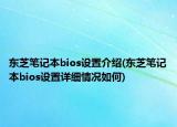 東芝筆記本bios設置介紹(東芝筆記本bios設置詳細情況如何)