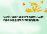 凡夫俗子滴水不漏是何生肖介紹(凡夫俗子滴水不漏是何生肖詳細情況如何)
