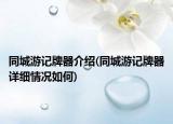 同城游記牌器介紹(同城游記牌器詳細(xì)情況如何)