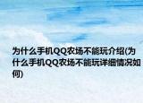 為什么手機QQ農(nóng)場不能玩介紹(為什么手機QQ農(nóng)場不能玩詳細(xì)情況如何)