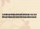 北京愛情故事里的滴答滴答滴答歌曲介紹(北京愛情故事里的滴答滴答滴答歌曲詳細(xì)情況如何)