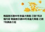 韓國首爾遇80年來最大降雨 已致7死詳細(xì)內(nèi)容 韓國首爾遇80年來最大降雨 已致7死具體介紹