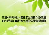 三星e848手機(jī)pc套件怎么用的介紹(三星e848手機(jī)pc套件怎么用的詳細(xì)情況如何)