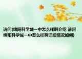請問(綿陽科學(xué)城一中怎么樣啊介紹 請問 綿陽科學(xué)城一中怎么樣啊詳細情況如何)