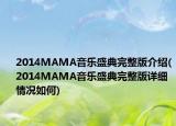 2014MAMA音樂盛典完整版介紹(2014MAMA音樂盛典完整版詳細(xì)情況如何)