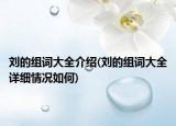 劉的組詞大全介紹(劉的組詞大全詳細(xì)情況如何)