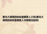 星光大道里的娃娃是哪里人介紹(星光大道里的娃娃是哪里人詳細(xì)情況如何)