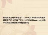 糾結(jié)瘋了寶馬118i寶馬X1Lexus(ct200高爾夫高配買哪款呢介紹 糾結(jié)瘋了寶馬118i寶馬X1Lexus ct200高爾夫高配買哪款呢詳細(xì)情況如何)