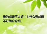 我的成績(jī)不太好（為什么我成績(jī)不好簡(jiǎn)介介紹）