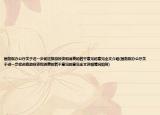 國務(wù)院辦公廳關(guān)于進一步促進旅游投資和消費的若干意見的意見全文介紹(國務(wù)院辦公廳關(guān)于進一步促進旅游投資和消費的若干意見的意見全文詳細情況如何)