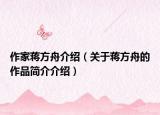 作家蔣方舟介紹（關(guān)于蔣方舟的作品簡介介紹）