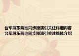 臺(tái)軍屏東兩地同步操演引關(guān)注詳細(xì)內(nèi)容 臺(tái)軍屏東兩地同步操演引關(guān)注具體介紹