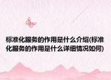 標(biāo)準(zhǔn)化服務(wù)的作用是什么介紹(標(biāo)準(zhǔn)化服務(wù)的作用是什么詳細(xì)情況如何)