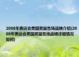 2008年奧運(yùn)會美國男籃各場戰(zhàn)績介紹(2008年奧運(yùn)會美國男籃各場戰(zhàn)績詳細(xì)情況如何)