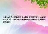 神墓OL什么時候公測選什么職業(yè)最好技能是什么介紹(神墓OL什么時候公測選什么職業(yè)最好技能是什么詳細(xì)情況如何)
