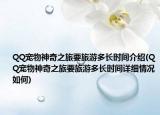 QQ寵物神奇之旅要旅游多長時間介紹(QQ寵物神奇之旅要旅游多長時間詳細(xì)情況如何)