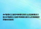 dnf星奇幻之旅稱號那莫垃圾怎么還賣那莫貴介紹(dnf星奇幻之旅稱號那莫垃圾怎么還賣那莫貴詳細情況如何)
