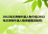 2012烏蘭浩特牛逼人物介紹(2012烏蘭浩特牛逼人物詳細(xì)情況如何)