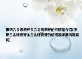 銀鈀合金烤瓷牙金合金烤瓷牙的價(jià)格是介紹(銀鈀合金烤瓷牙金合金烤瓷牙的價(jià)格是詳細(xì)情況如何)