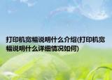 打印機(jī)寬幅說(shuō)明什么介紹(打印機(jī)寬幅說(shuō)明什么詳細(xì)情況如何)