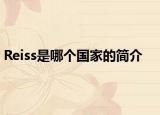 Reiss是哪個(gè)國家的簡(jiǎn)介