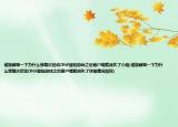 誰能解釋一下為什么我每次啟動DNF登陸游戲之后客戶端就消失了介紹(誰能解釋一下為什么我每次啟動DNF登陸游戲之后客戶端就消失了詳細情況如何)