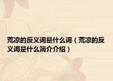 荒涼的反義詞是什么詞（荒涼的反義詞是什么簡介介紹）