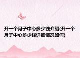 開一個月子中心多少錢介紹(開一個月子中心多少錢詳細(xì)情況如何)