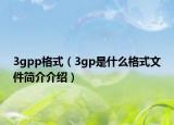 3gpp格式（3gp是什么格式文件簡(jiǎn)介介紹）