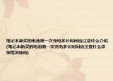 筆記本新買的電池第一次充電多長時間應注意什么介紹(筆記本新買的電池第一次充電多長時間應注意什么詳細情況如何)