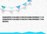 深圳的聯(lián)想筆記本售后服務(wù)點(diǎn)華強(qiáng)北有嗎(電腦過保修期就壞了介紹 深圳的聯(lián)想筆記本售后服務(wù)點(diǎn)華強(qiáng)北有嗎 電腦過保修期就壞了詳細(xì)情況如何)