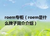 roem專柜（roem是什么牌子簡(jiǎn)介介紹）