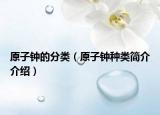 原子鐘的分類(lèi)（原子鐘種類(lèi)簡(jiǎn)介介紹）