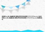 誰(shuí)有高達(dá)seed同人漫畫(huà)最好是卡嘉莉史帶拉拉克絲的謝謝1074504767qq.com介紹(誰(shuí)有高達(dá)seed同人漫畫(huà)最好是卡嘉莉史帶拉拉克絲的謝謝1074504767qq.com詳細(xì)情況如何)
