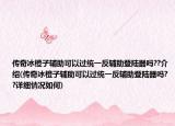 傳奇冰橙子輔助可以過(guò)統(tǒng)一反輔助登陸器嗎??介紹(傳奇冰橙子輔助可以過(guò)統(tǒng)一反輔助登陸器嗎??詳細(xì)情況如何)