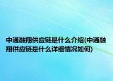中通融翔供應(yīng)鏈?zhǔn)鞘裁唇榻B(中通融翔供應(yīng)鏈?zhǔn)鞘裁丛敿?xì)情況如何)
