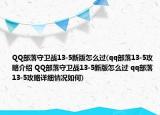 QQ部落守衛(wèi)戰(zhàn)13-5新版怎么過(guò)(qq部落13-5攻略介紹 QQ部落守衛(wèi)戰(zhàn)13-5新版怎么過(guò) qq部落13-5攻略詳細(xì)情況如何)