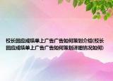校長回應(yīng)成績單上廣告廣告如何策劃介紹(校長回應(yīng)成績單上廣告廣告如何策劃詳細(xì)情況如何)